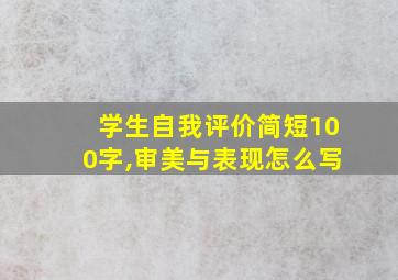 学生自我评价简短100字,审美与表现怎么写