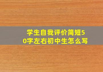 学生自我评价简短50字左右初中生怎么写