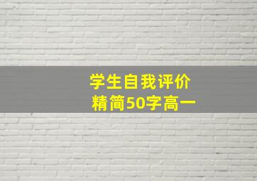 学生自我评价精简50字高一