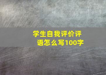 学生自我评价评语怎么写100字