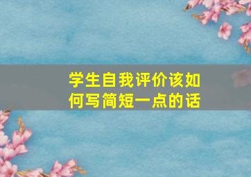 学生自我评价该如何写简短一点的话