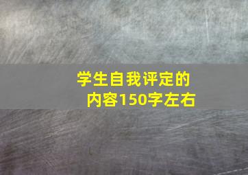 学生自我评定的内容150字左右