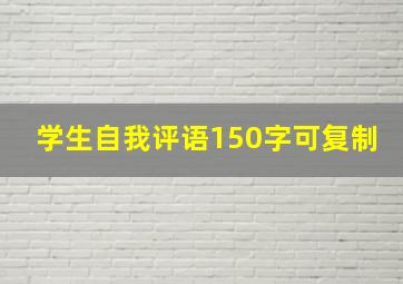 学生自我评语150字可复制