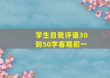 学生自我评语30到50字客观初一