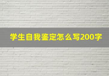 学生自我鉴定怎么写200字