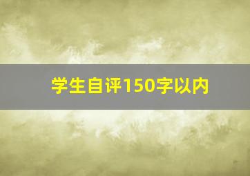 学生自评150字以内