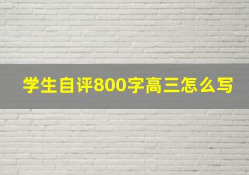 学生自评800字高三怎么写