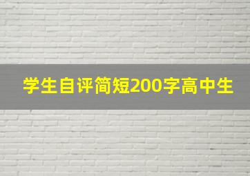 学生自评简短200字高中生