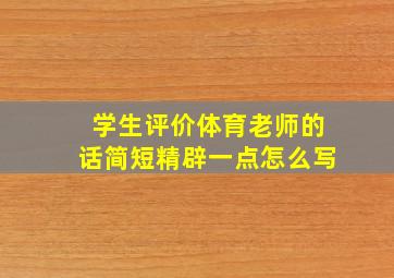 学生评价体育老师的话简短精辟一点怎么写