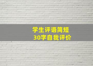 学生评语简短30字自我评价