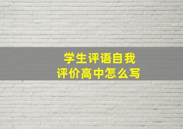 学生评语自我评价高中怎么写