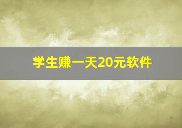 学生赚一天20元软件