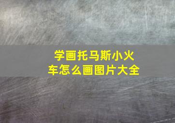 学画托马斯小火车怎么画图片大全