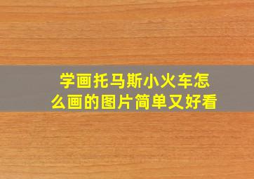 学画托马斯小火车怎么画的图片简单又好看