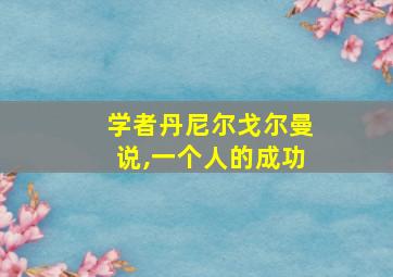 学者丹尼尔戈尔曼说,一个人的成功