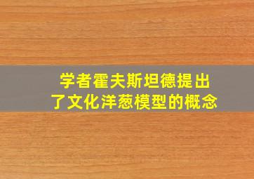 学者霍夫斯坦德提出了文化洋葱模型的概念