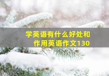 学英语有什么好处和作用英语作文130