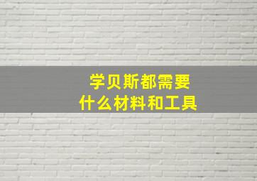 学贝斯都需要什么材料和工具