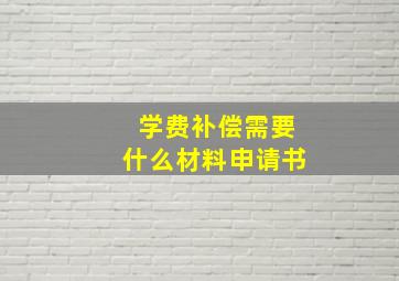 学费补偿需要什么材料申请书