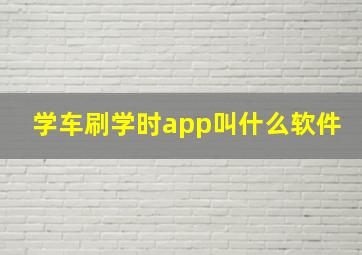 学车刷学时app叫什么软件