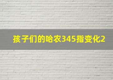 孩子们的哈农345指变化2