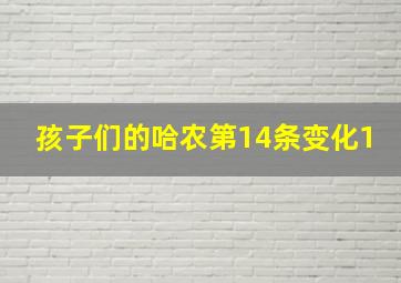 孩子们的哈农第14条变化1