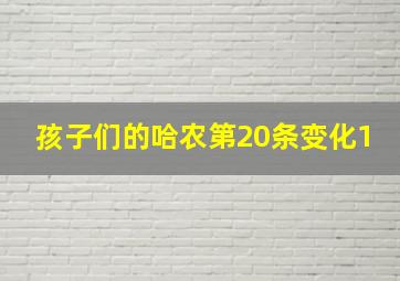 孩子们的哈农第20条变化1