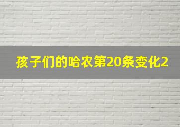 孩子们的哈农第20条变化2