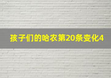 孩子们的哈农第20条变化4