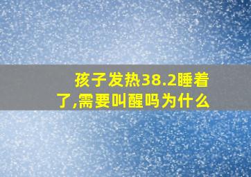 孩子发热38.2睡着了,需要叫醒吗为什么