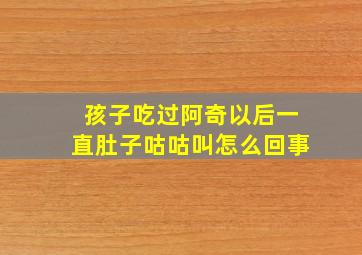 孩子吃过阿奇以后一直肚子咕咕叫怎么回事