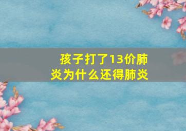 孩子打了13价肺炎为什么还得肺炎