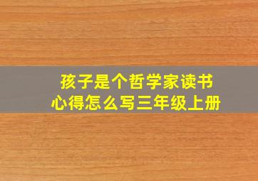 孩子是个哲学家读书心得怎么写三年级上册