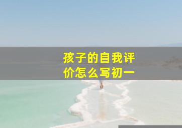 孩子的自我评价怎么写初一