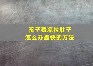 孩子着凉拉肚子怎么办最快的方法