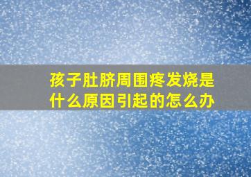 孩子肚脐周围疼发烧是什么原因引起的怎么办