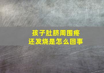 孩子肚脐周围疼还发烧是怎么回事