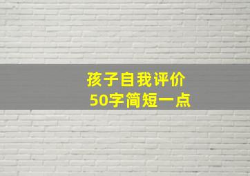 孩子自我评价50字简短一点