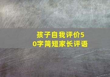 孩子自我评价50字简短家长评语