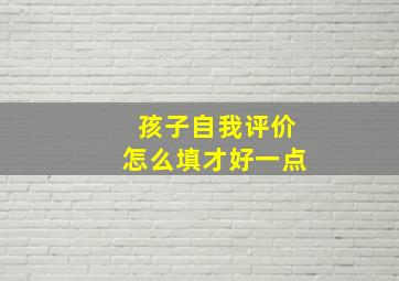 孩子自我评价怎么填才好一点