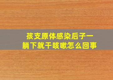 孩支原体感染后子一躺下就干咳嗽怎么回事