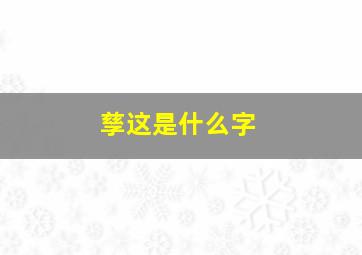 孳这是什么字