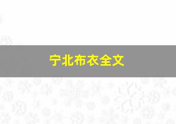 宁北布衣全文