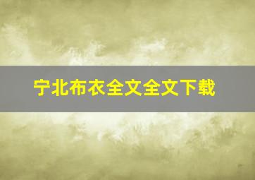 宁北布衣全文全文下载