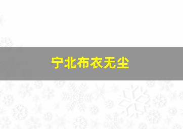 宁北布衣无尘