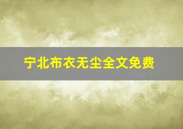 宁北布衣无尘全文免费