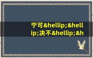 宁可……决不……造句