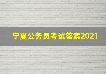 宁夏公务员考试答案2021