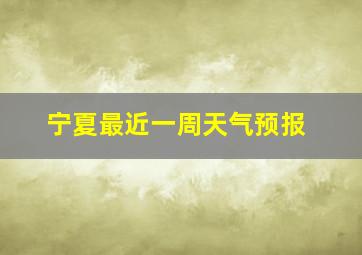 宁夏最近一周天气预报