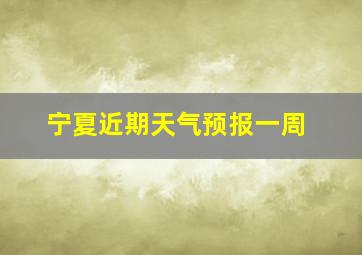 宁夏近期天气预报一周